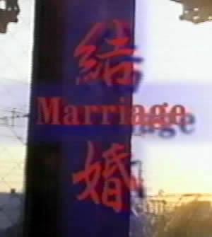 結婚